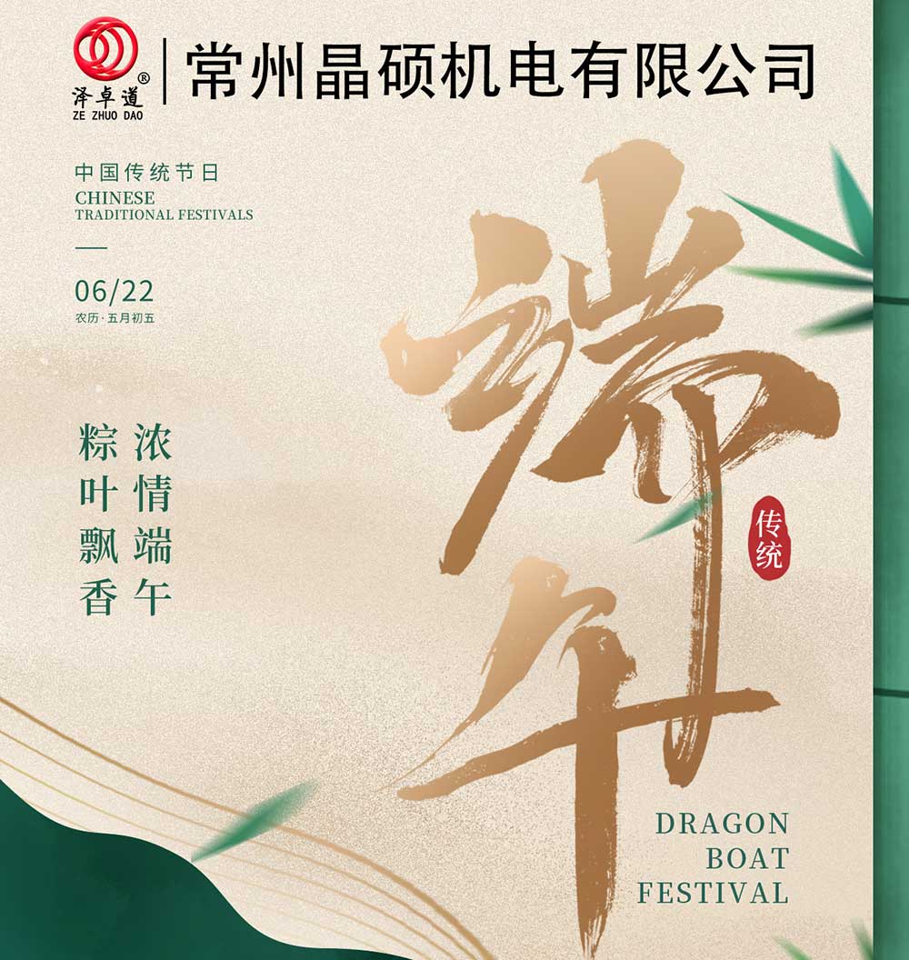 端午佳節(jié)到 晶碩祝各位朋友端午安康