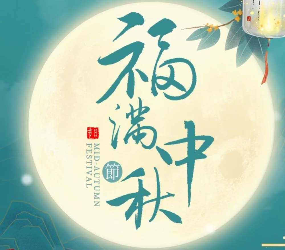 中秋情濃，禮贊圓滿(mǎn) | 晶碩愿您中秋快樂(lè)，萬(wàn)事如意