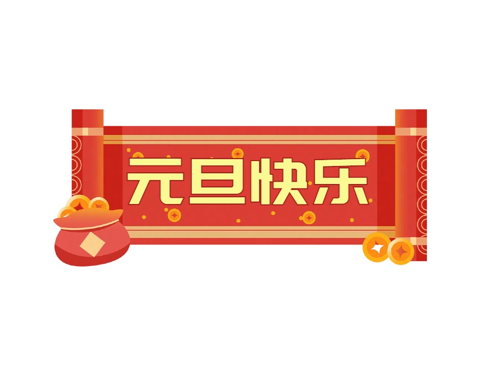 蛇舞新春，喜迎元旦 | 晶碩祝大家元旦快樂(lè)！